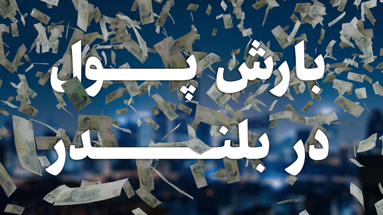 آموزش ساخت انیمیشن سه بعدی بارش پول در بلندر | افکت باریدن اسکناس | ساخت انیمیشن با بلندر | Blender