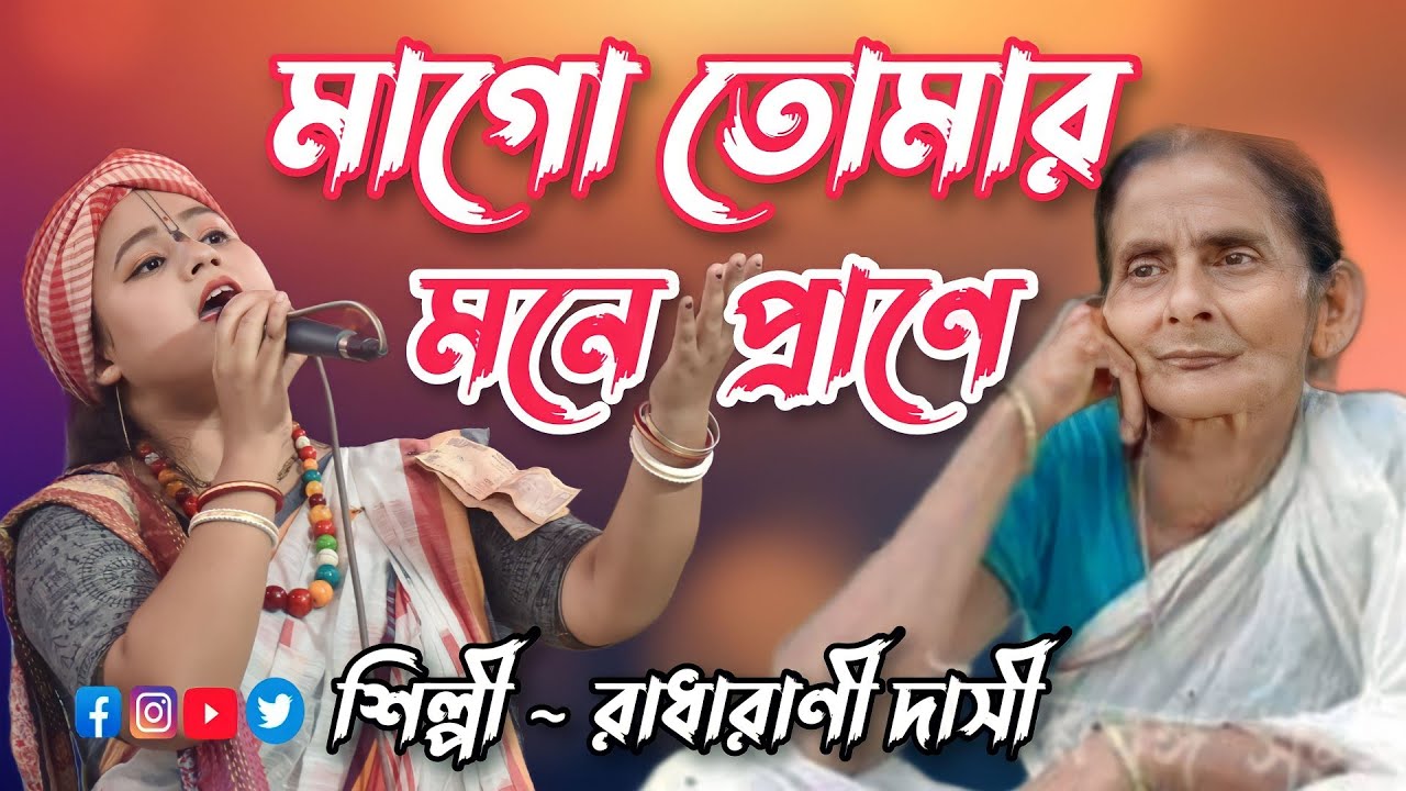 মা গো তোমার মনে প্রানে | MA GO TOMAR MONE PRANE | RADHARANI DASI |রাঁধারানী দাসী