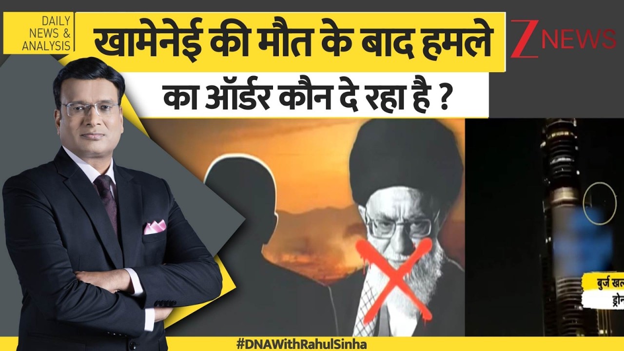 DNA: खामेनेई की मौत के बाद हमले का ऑर्डर कौन दे रहा है। Supreme Leader Khamenei Death। Zee News