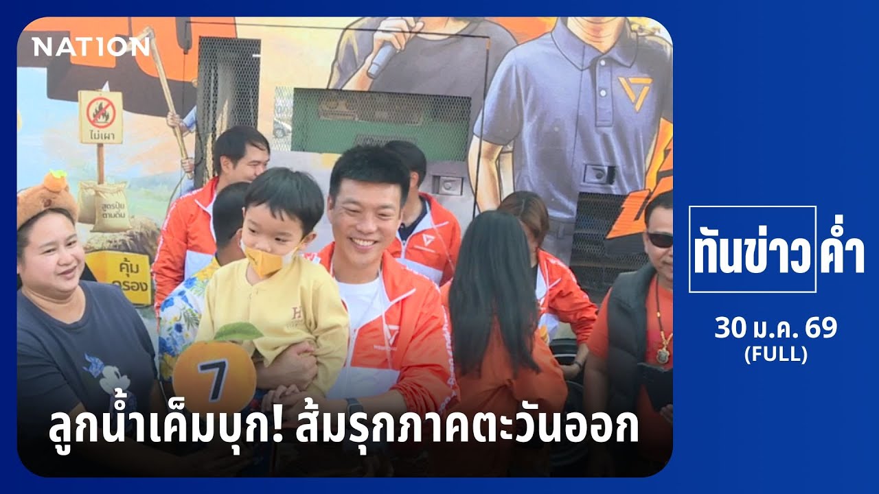 ปล่อยคาราวาน “ลูกน้ำเค็ม” ปักธง “พรรคส้ม” | เนชั่นทันข่าวค่ำ | 30 ม.ค. 69 | FULL | NationTV22