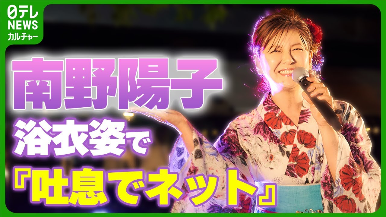 南野陽子 57歳　浴衣姿で『吐息でネット』熱唱　盆踊りイベント盛り上げる