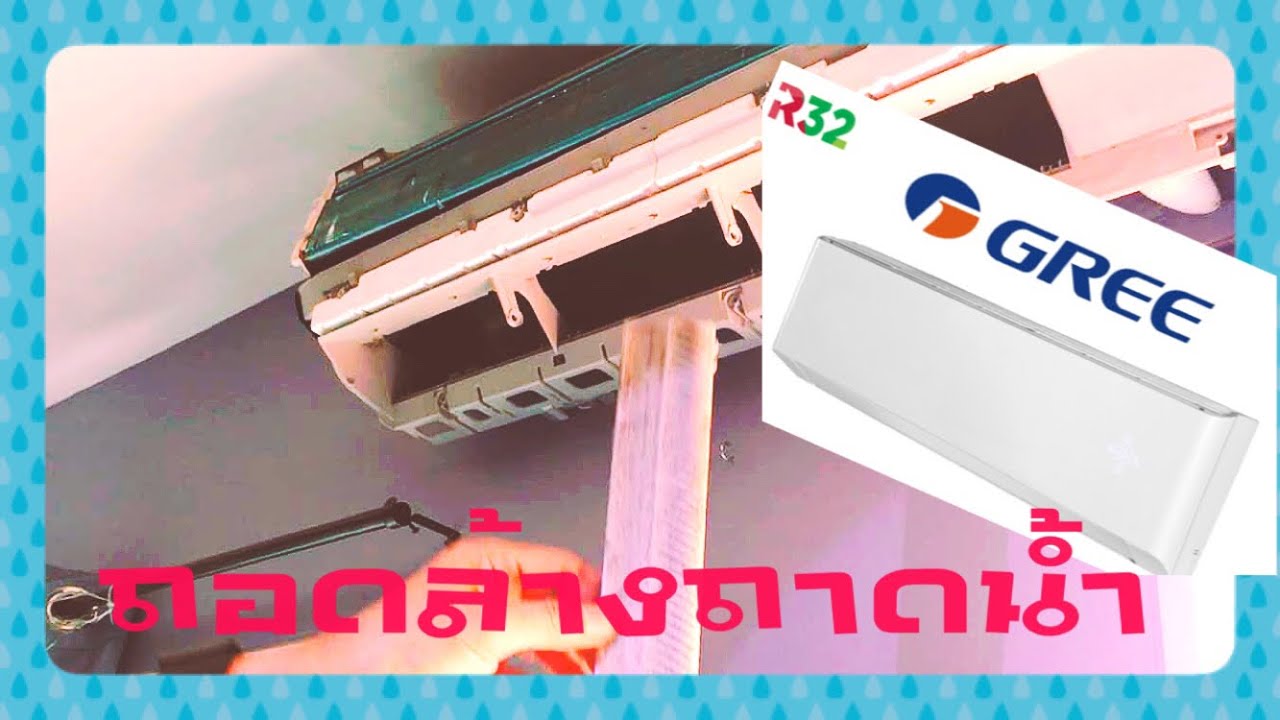 ถอดล้างแอร์ Gree ขั้นแทพ ถอดละเอียดยันใส้ #ช่างกร ซ่อมแหลก