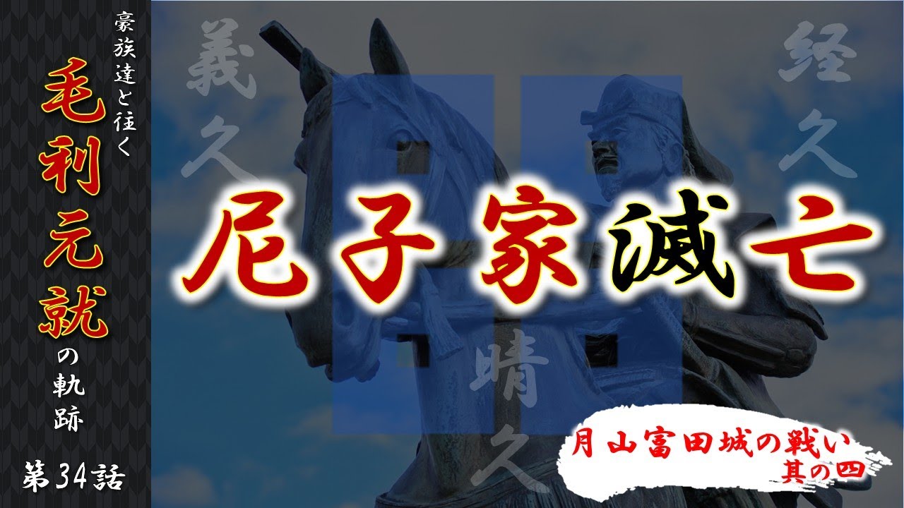 【毛利元就解説】第三十四話・尼子家滅亡ー月山富田城の戦いその四【豪族達と往く毛利元就の軌跡】