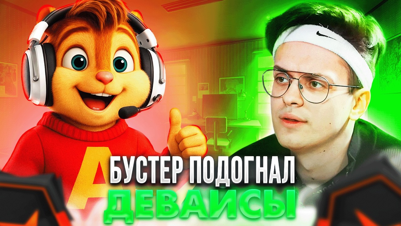ВИТЯ ТЕСТИТ НОВЫЕ ДЕВАЙСЫ от БУСТЕРА ! - FORMIX ИГРАЕТ со СТРИМСНАЙПЕРАМИ  ! | formixyouknow (CS2)