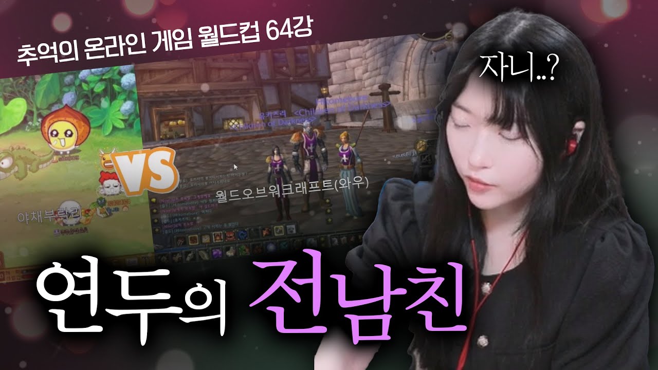 추억의 온라인 게임으로 알아보는 여캠의 흔한 이별 사유