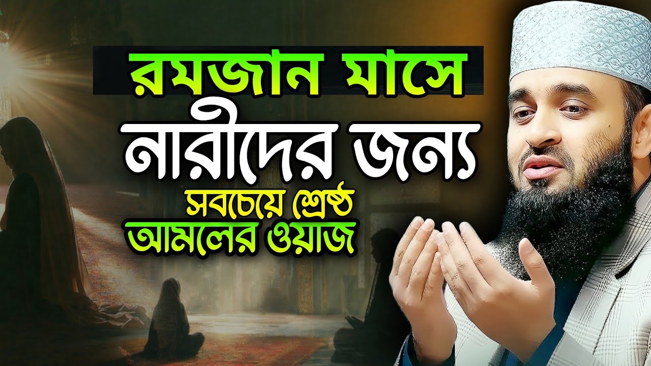 Mizanur Rahman Azhari New Waz | রমজান মাসে নারীদের জন্য শ্রেষ্ঠ আমল | Ramadan 2026