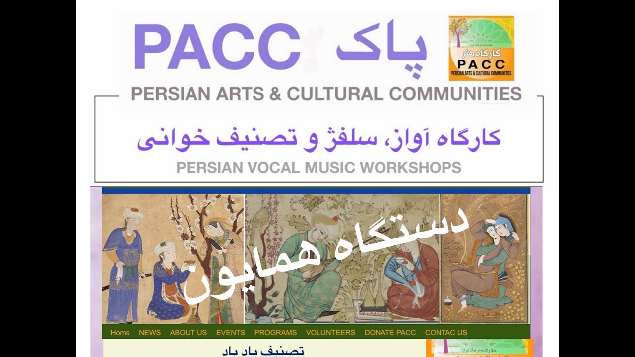 دستگاه همایون: تصنیف یاد باد PACC Vocal Music Workshops - Aug24-24