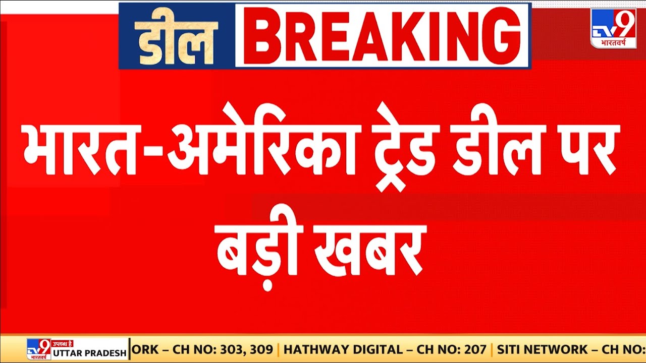 India-US Trade Deal: भारत-अमेरिका ट्रेड डील पर बड़ी खबर - पीयूष गोयल करेंगे प्रेस कॉन्फ्रेंस - TV9