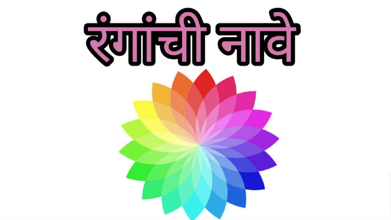 Colours name in English and Marathi | रंगांची नावे इंग्लिश आणि मराठी मधून