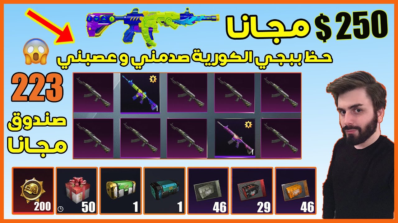 اكبر تفتيح بكجات ببجي موبايل الكورية تفجير 223 صندوق مجانا و نصيحة لا تشوف هذا الفيديو بسبب الحظ !😱