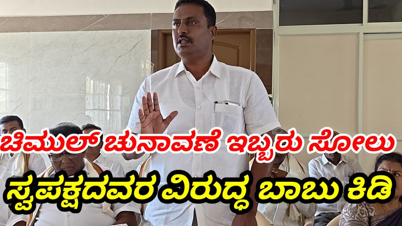 ಚಿಮುಲ್ ಚುನಾವಣೆಯಲ್ಲಿ ಇಬ್ಬರು ಸೋಲಲು ಕಾರಣ ನಾನಲ್ಲ, ಸ್ವಪಕ್ಷದವರ ವಿರುದ್ಧ ಊಲವಾಡಿ ಬಾಬು ಕಿಡಿ 