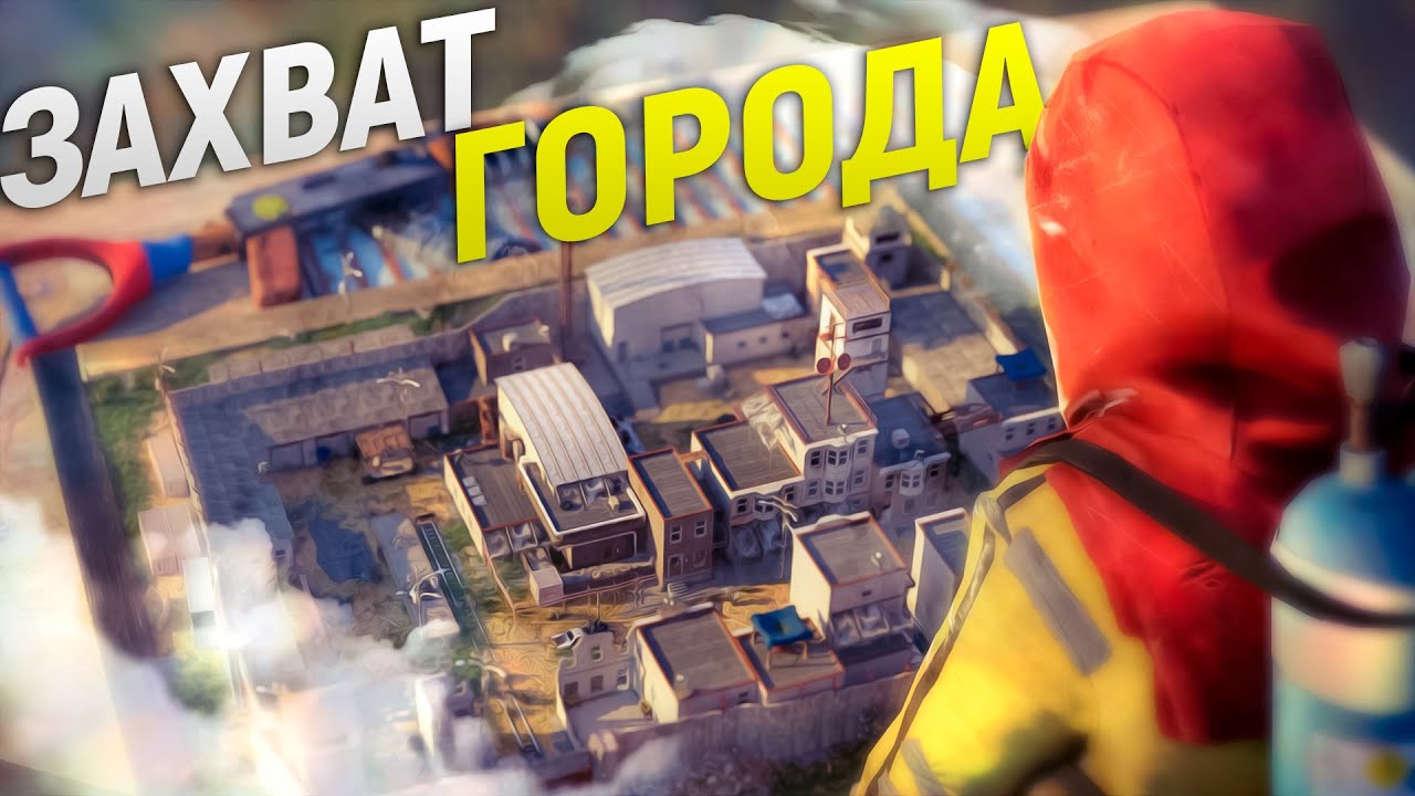 Захватил МИРНЫЙ ГОРОД под свой контроль. История захвата в игре Rust/Раст