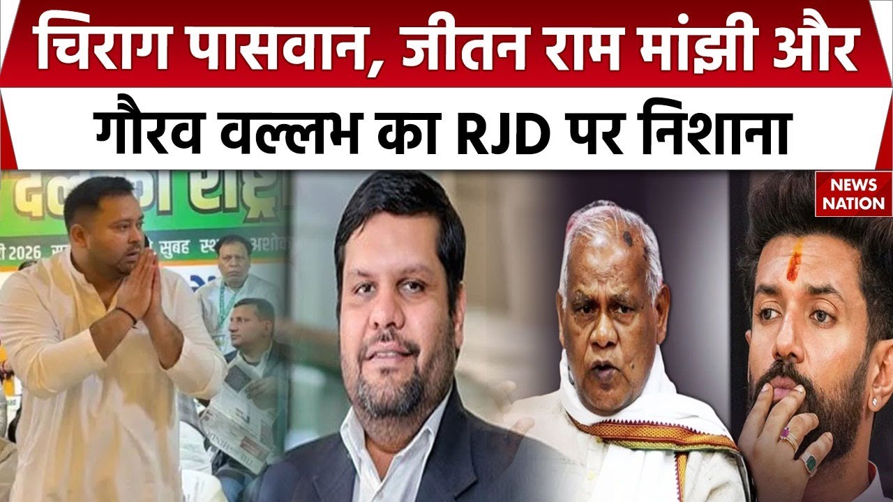 Tejashwi Yadav को मिली कमान तो Gourav Vallabh, Chirag Paswan और Jitan Ram Manjhi ने का RJD पर निशाना