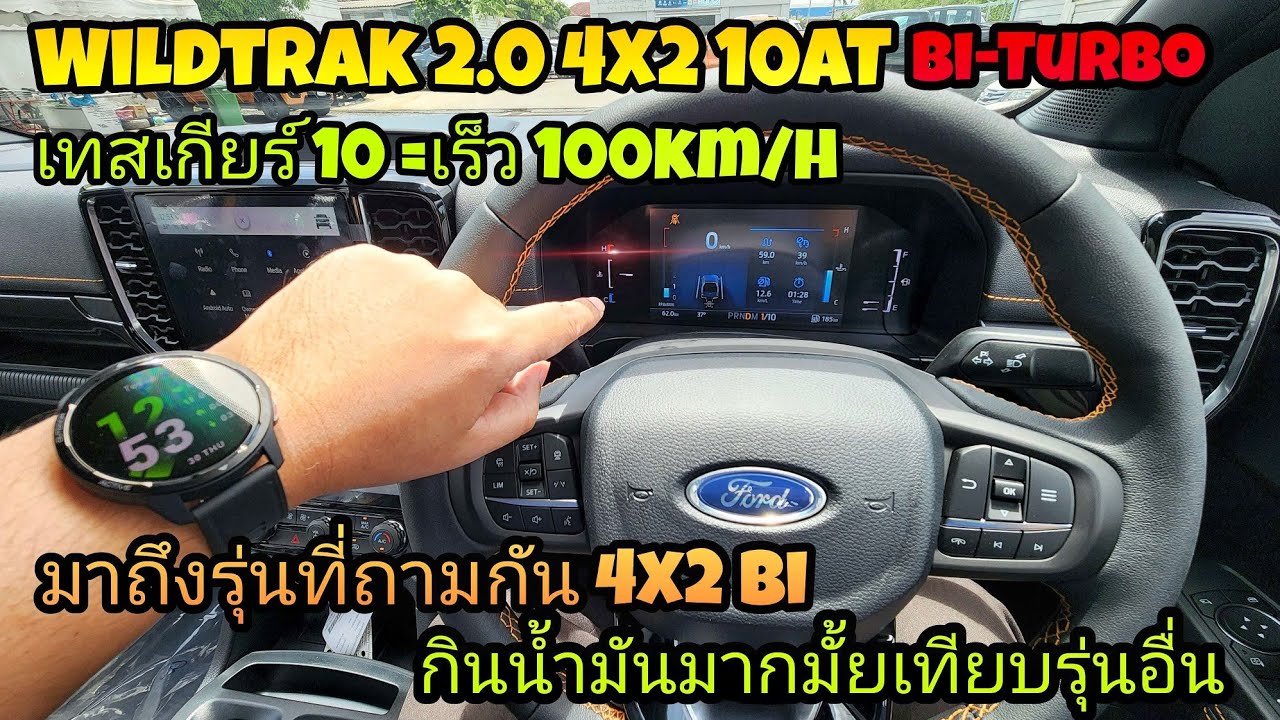 ฟอร์ด Ford Next-Gen Wildtrak 4x2 Bi-Turbo 10AT พาลองขับในและนอกเมืองใช้น้ำมันจากหน้าจอไปเท่าไร EP1
