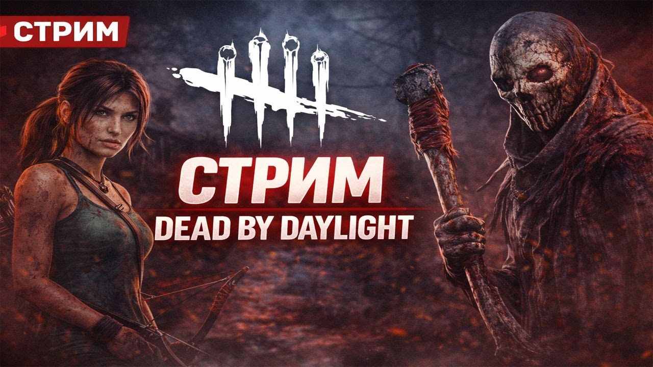 Тут плоха играют | 136 часов в игре  | Dead by Daylight#24  | #alekssh11 #stream #alekssh