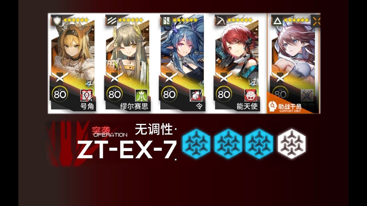 【无精二 VS 阴间突袭】谢邀，被指挥家打晕了刚醒【五人 突袭ZT EX 7】
