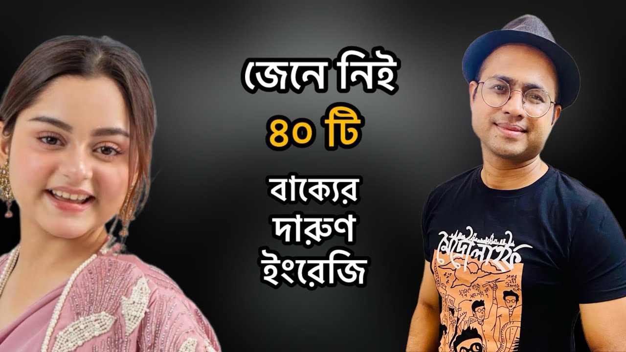 জেনে নিই ৪০ টি বাক্যের দারুণ ইংরেজি/Palash Ahmed/Simrin Lubaba