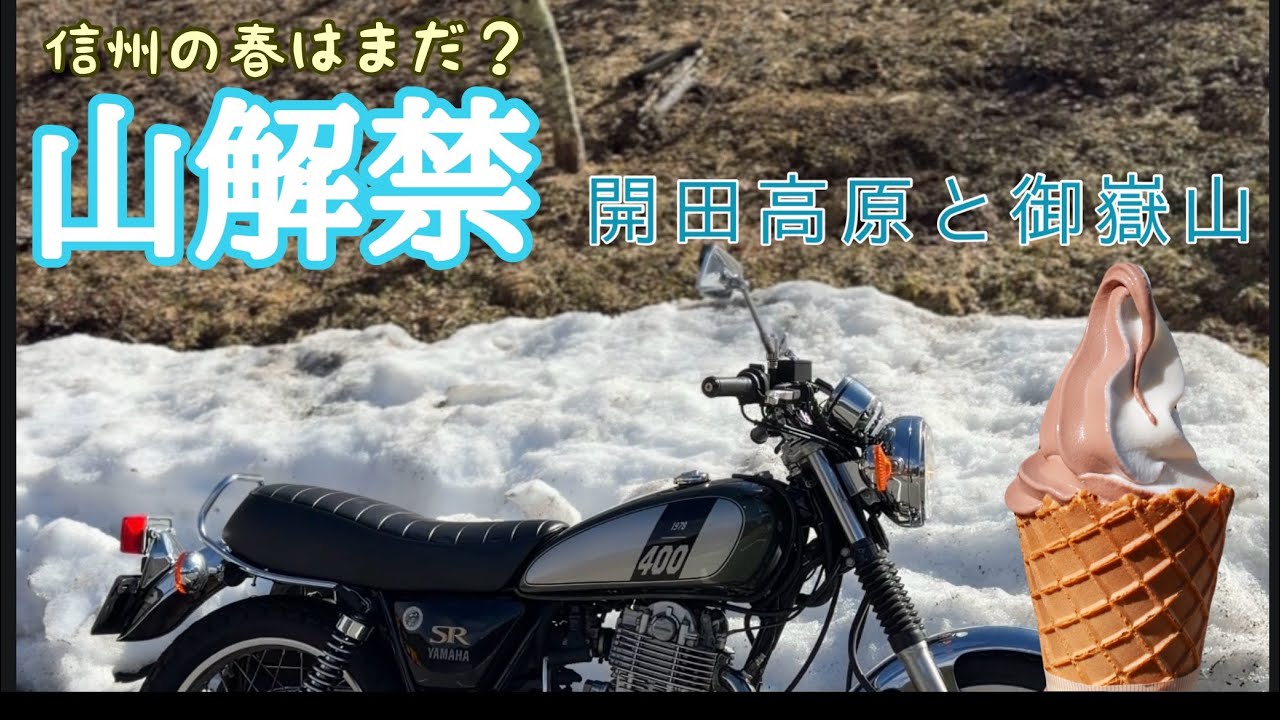 507.【開田高原】山解禁！信州の春はまだ❓【御嶽山】