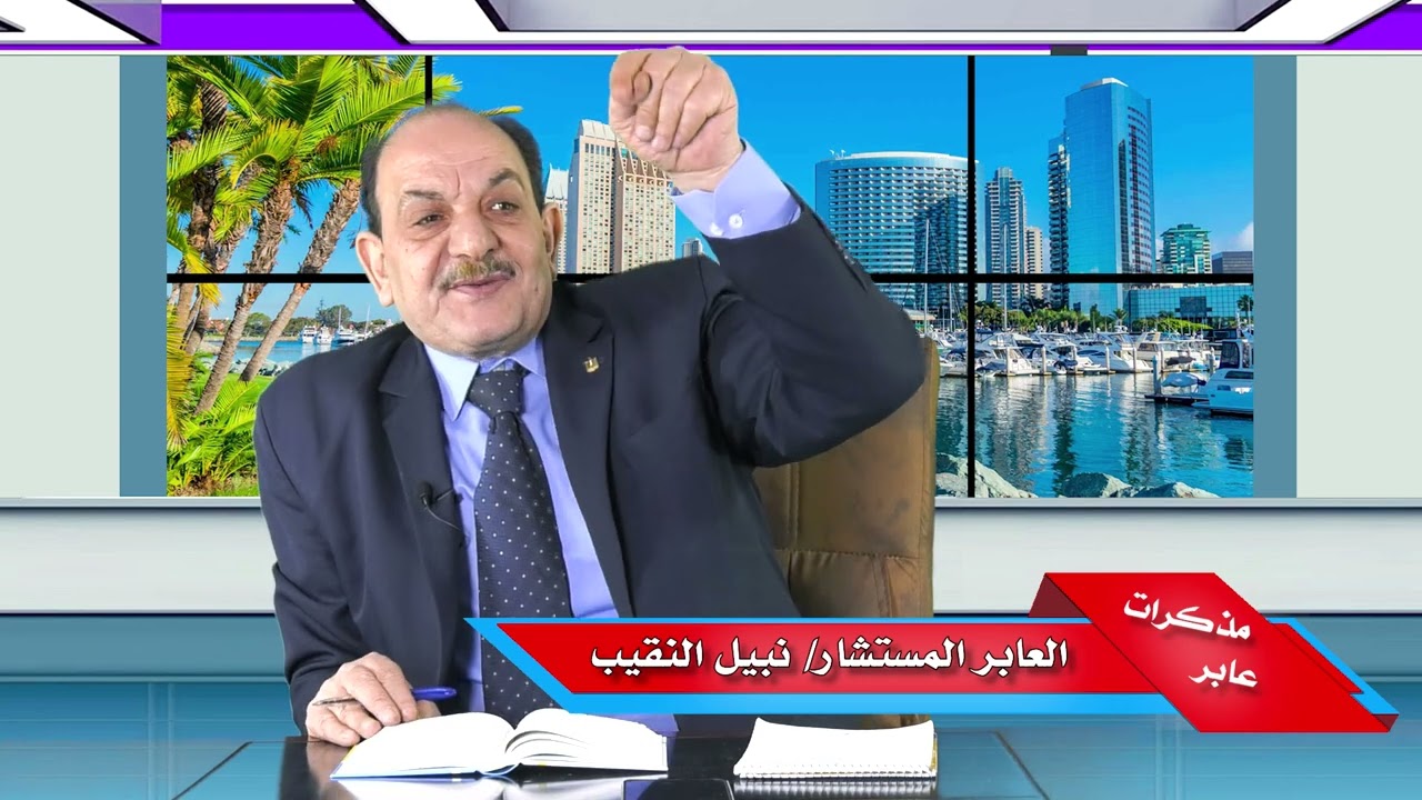 قناة النعمة إختبار سيادة المستشار نبيل النقيب الجزء الرابع