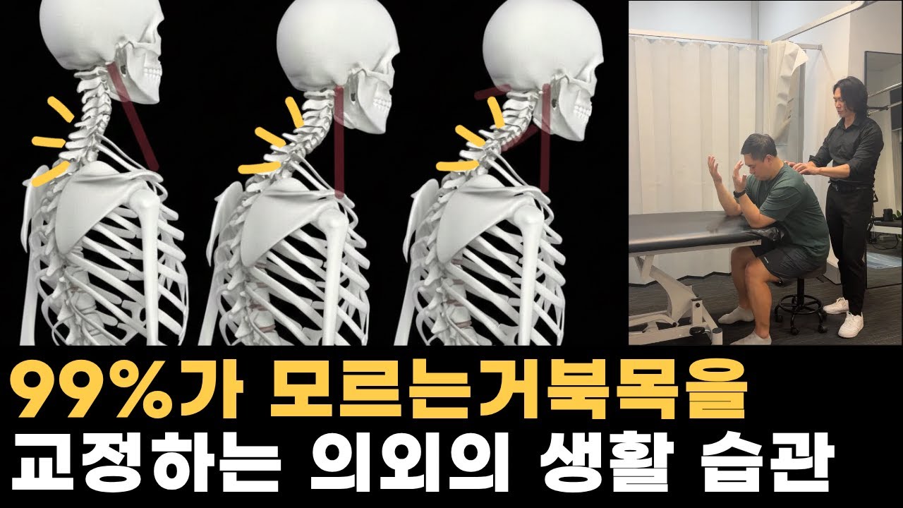 99%가 모르는 거북목, 어깨 통증, 자율신경계 조절의 핵심 원인, 해결법