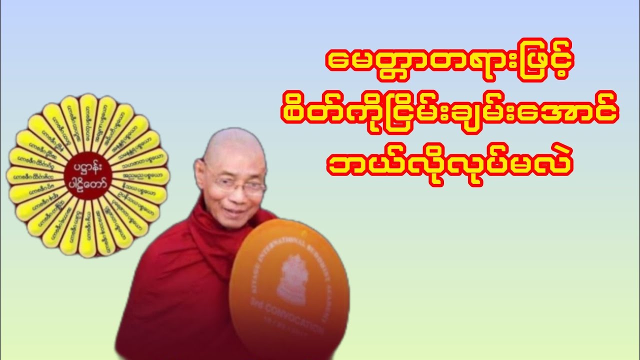 မေတ္တာတရားနဲ့ စိတ်ကို ငြိမ်းချမ်းအောင် လုပ်နည်း | စိတ်ပူပန်မှုများ ပျောက်ကင်းစေသော တရားတော်