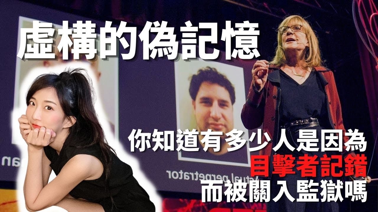 虛構的偽記憶｜心理學實驗｜你知道有多少人被判刑入獄是因為目擊者的記憶錯誤嗎｜萱萱Time