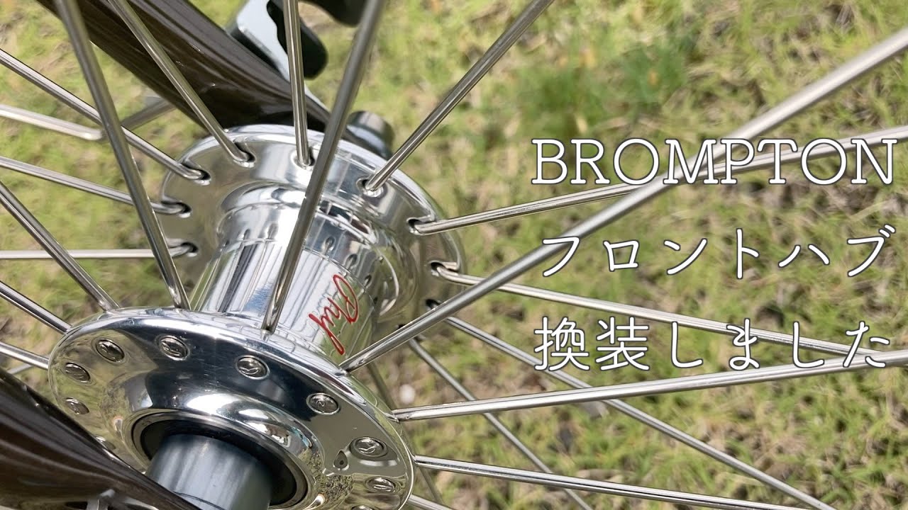 【ブロンプトン】フロントハブを換装しました｜ノーマルでも悪くないけど、良品はやっぱり良い物だった！｜ノーマル→フィルウッド：プロ