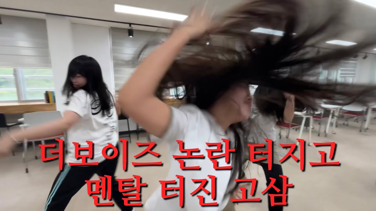 더보이즈 논란 터지고 멘탈 터진 고삼 더비 여고생의 블락비 very good 커버 영상