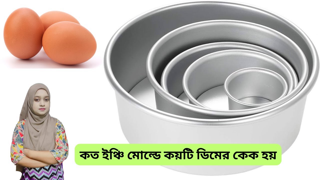 কত ইঞ্চি মোল্ডে কত পাউন্ড কেক হয়// কত ডিমের কেকের জন্য কত ইঞ্চি মোল্ড লাগে