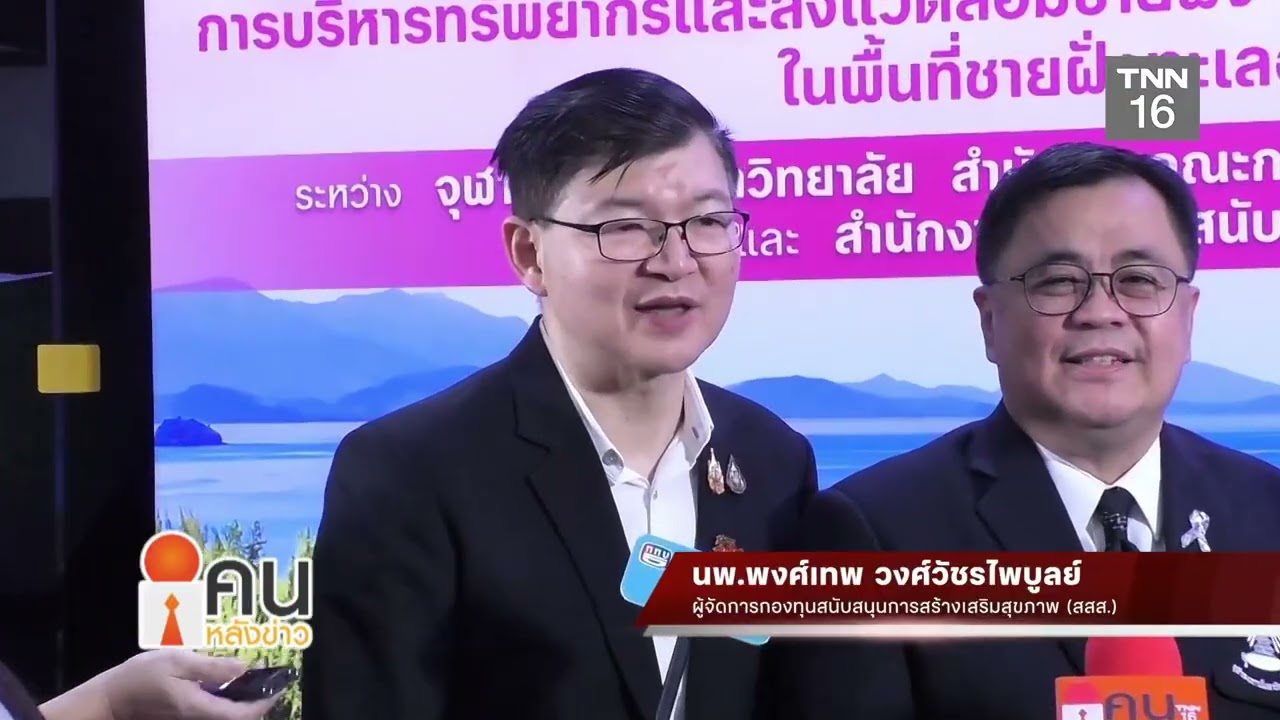สสส. ปัญหาวิกฤตสิ่งแวดล้อมชายฝั่งทะเล พบคนไทย รับไมโครพลาสติกสู่ร่างกาย พุ่ง 50,000 ชิ้น / คน / ปี