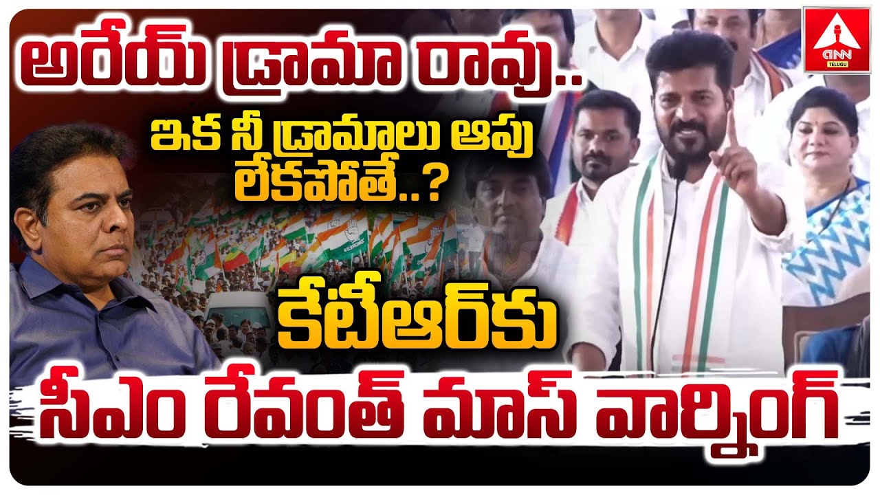 అరేయ్ డ్రామా రావు..ఇక నీ డ్రామాలు ఆపు లేకపోతే..? | CM Revanth Reddy MASS Warning To KTR | ANN Telugu