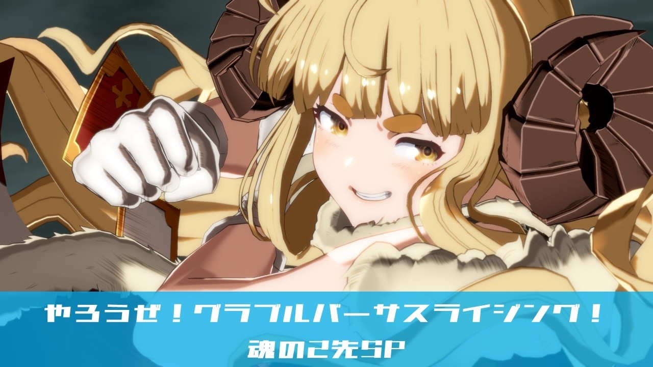やろうぜ！グランブルーファンタジーヴァーサスライジング！ 魂の2先SP