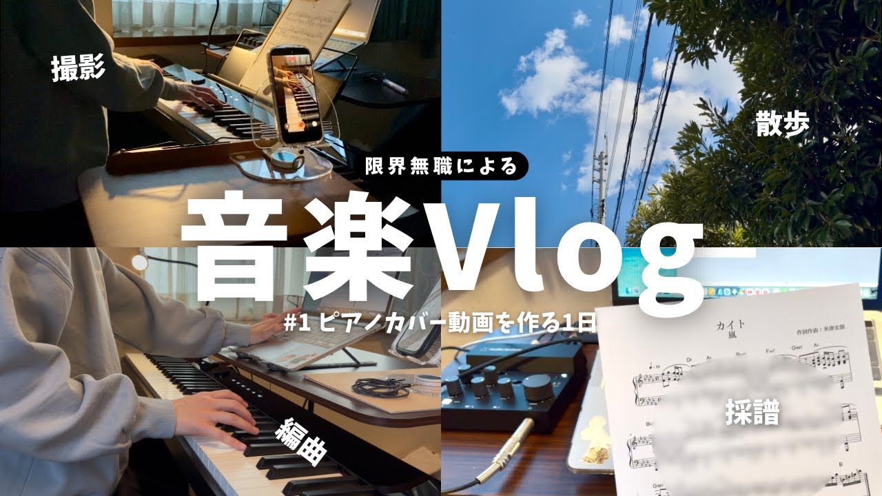【音楽Vlog】24歳無職、ピアノカバー動画を作って音楽の道にしがみつく