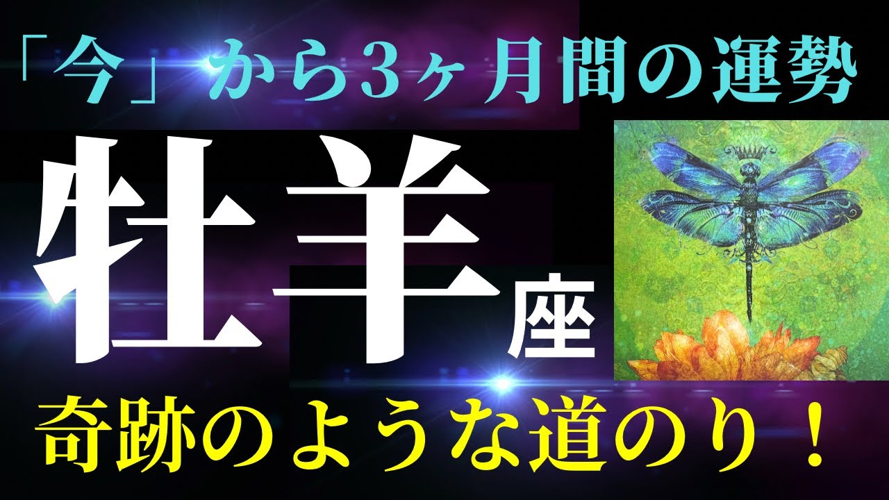 【牡羊座✨超神回!】】６月の見た時から3か月間の運勢⭐️これは正直見ないともったいない気がします（興奮しすぎて長くなっちゃいました）。神がかり的にノリにのノッてます！（タロット&オラクルリーディング）