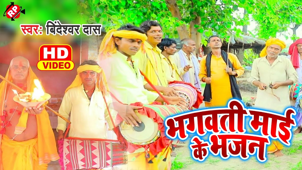 #video Vindeshwar Das//Manar Geet //Bhagwati Mai Ke Bhajan ।।भगवती माई के भजन ।।विन्देश्वर दास ।।