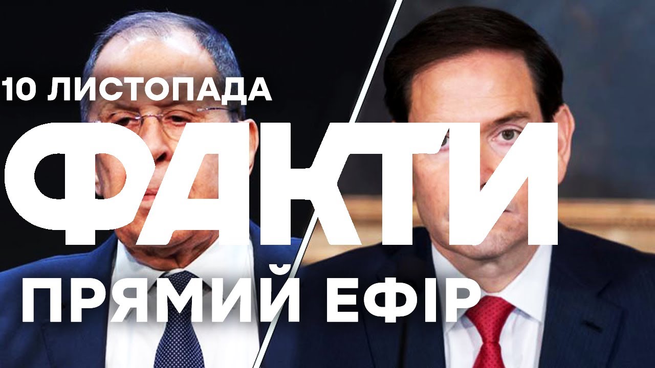 Лавров готовий зустрітися з Рубіо? ПОДРОБИЦІ | Єдині новини від ICTV за 10.11.25 | 1356-й день