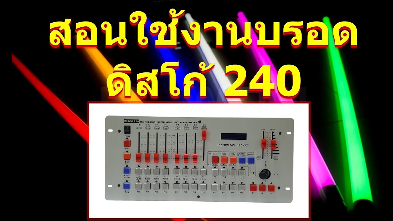 สอนใช้งาน บรอดดิสโก้ 240  Disco 240 เข้าใจง่ายที่สุด