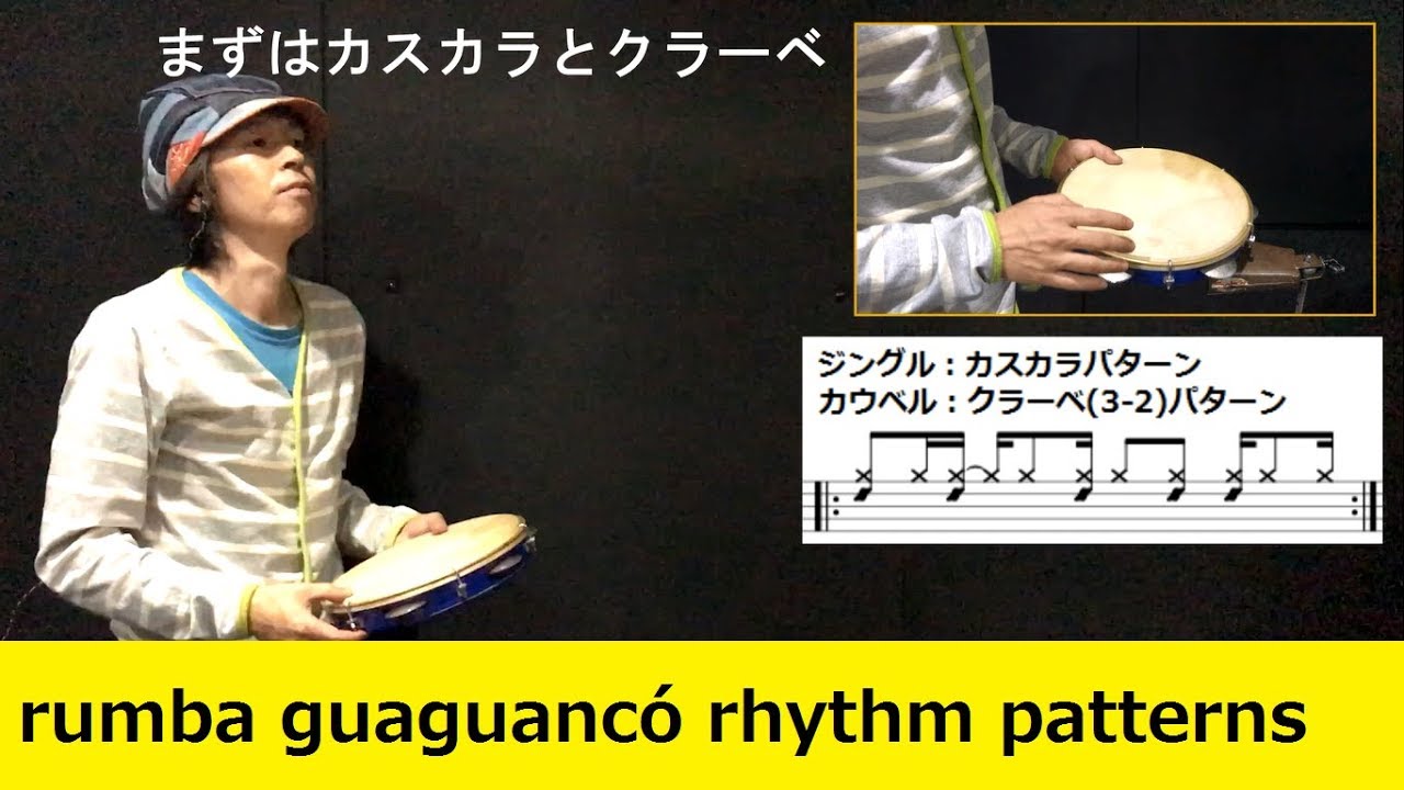 【パンデイロ/pandeiro㉟】ルンバ ワワンコ  リズムパターンいろいろ (rumba guaguancó rhythm patterns)