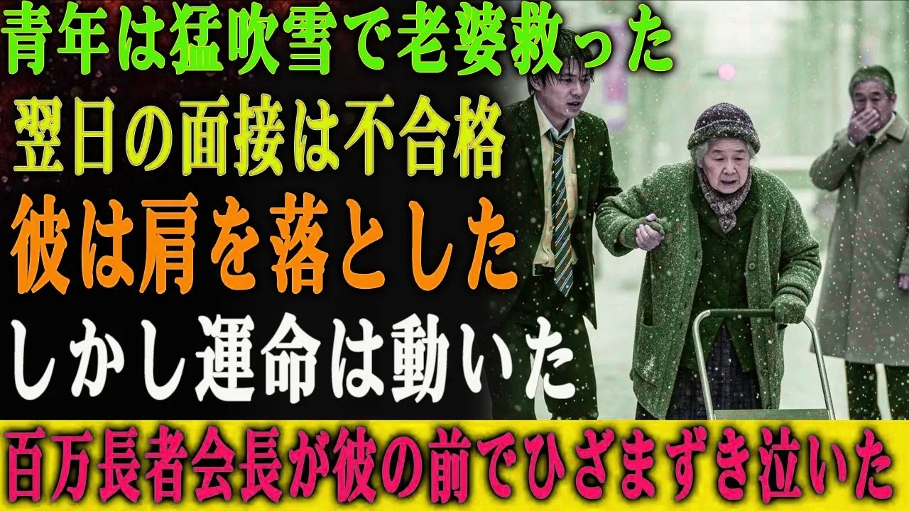 猛吹雪の中、段ボール拾いの老婆を救った貧しい青年―― 面接に落ちたその瞬間、百万長者の会長がひざまずき号泣した！