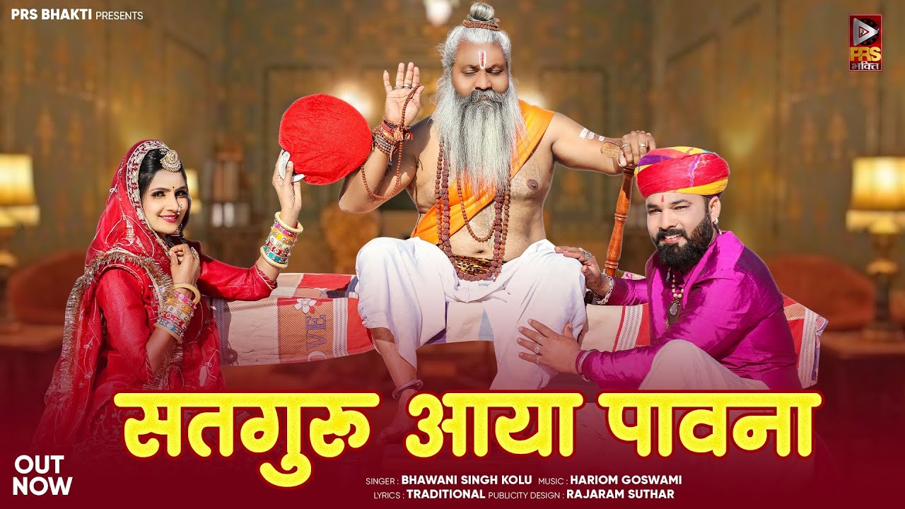 Guru Mahima | सतगुरु आया पावना | Bhawani Singh | Satguru Maharaj Bhajan | Marwadi Deshi Bhajan