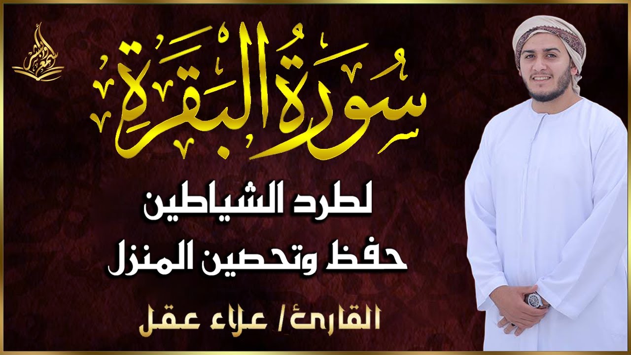 سورة البقرة كاملة تلاوة خاشعة | علاء عقل | اسمع وابشر