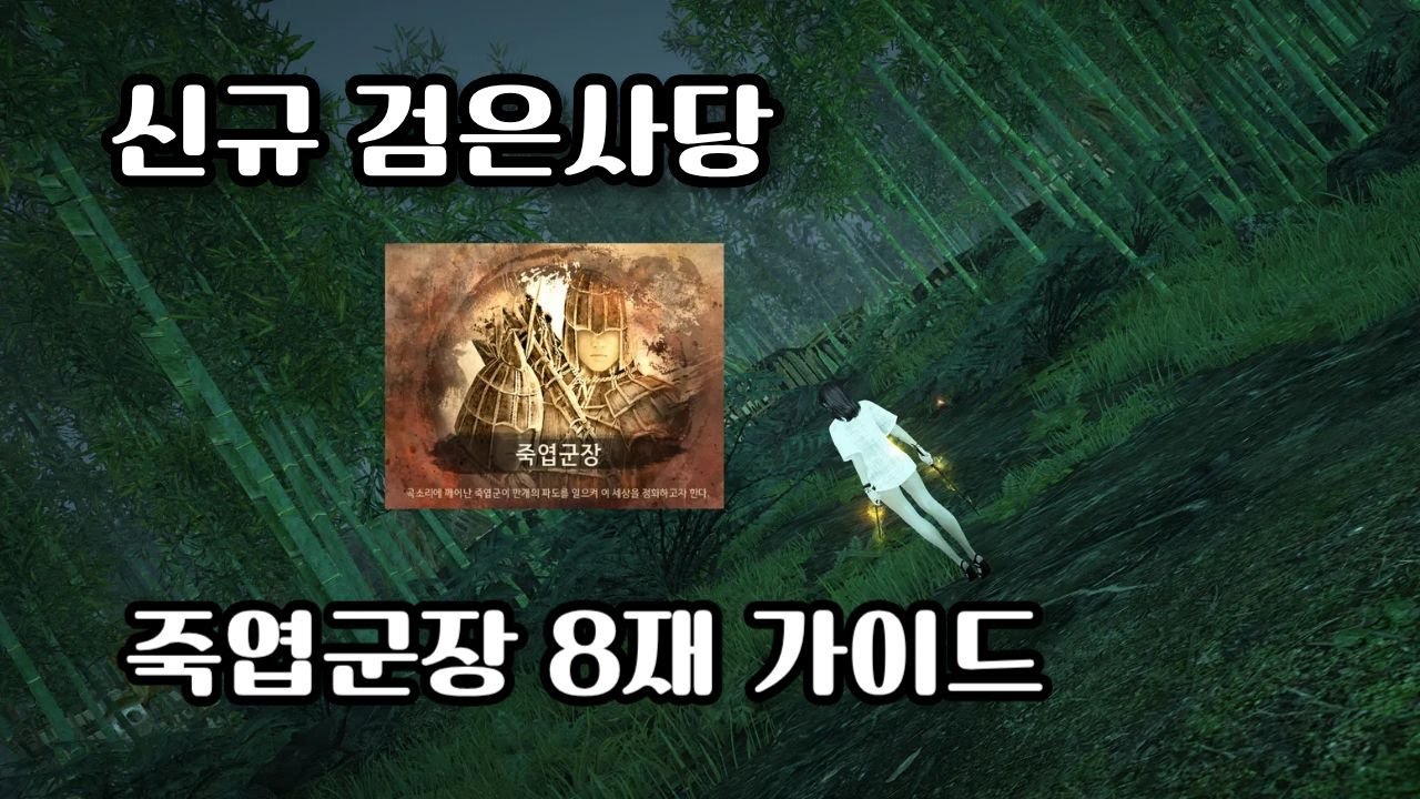 [BDO] The Bamboo Legion Lieutenant Calamity 8 검은사막 죽엽군장 8재시니 각성레인저