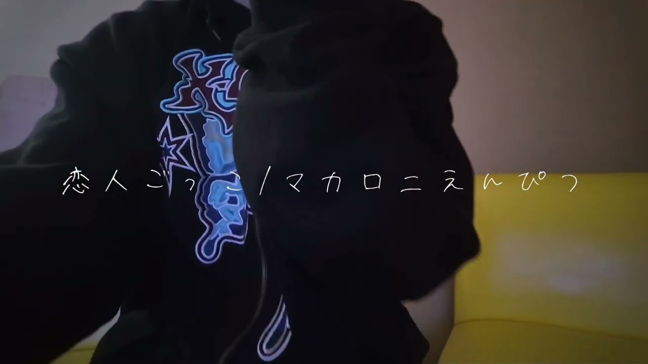 【歌ってみた】恋人ごっこ/マカロニえんぴつ