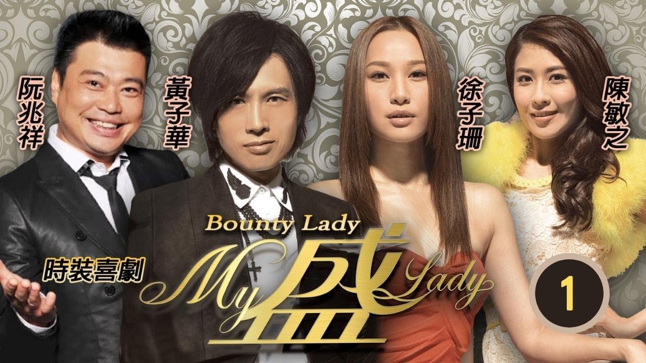 破地獄黃子華主演 | My盛Lady 01/20 | 徐子珊(花蕾)在手提電話內儲存了黃子華(廣男)在酒店房中醉酒的片段 | 黃子華、徐子珊、陳敏之 | 粵語中字 | 2013