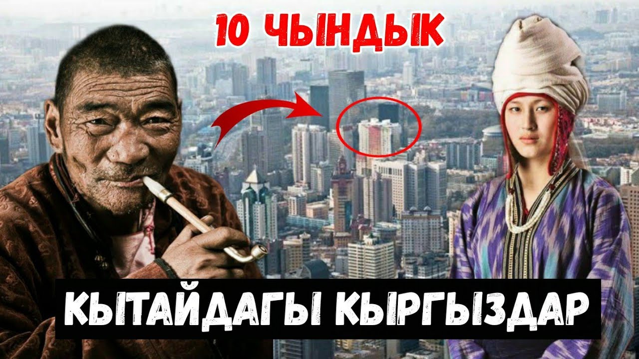 Кытайдагы Кыргыздар жөнүндө таң калычтуу фактылар [Кыргыз топ]