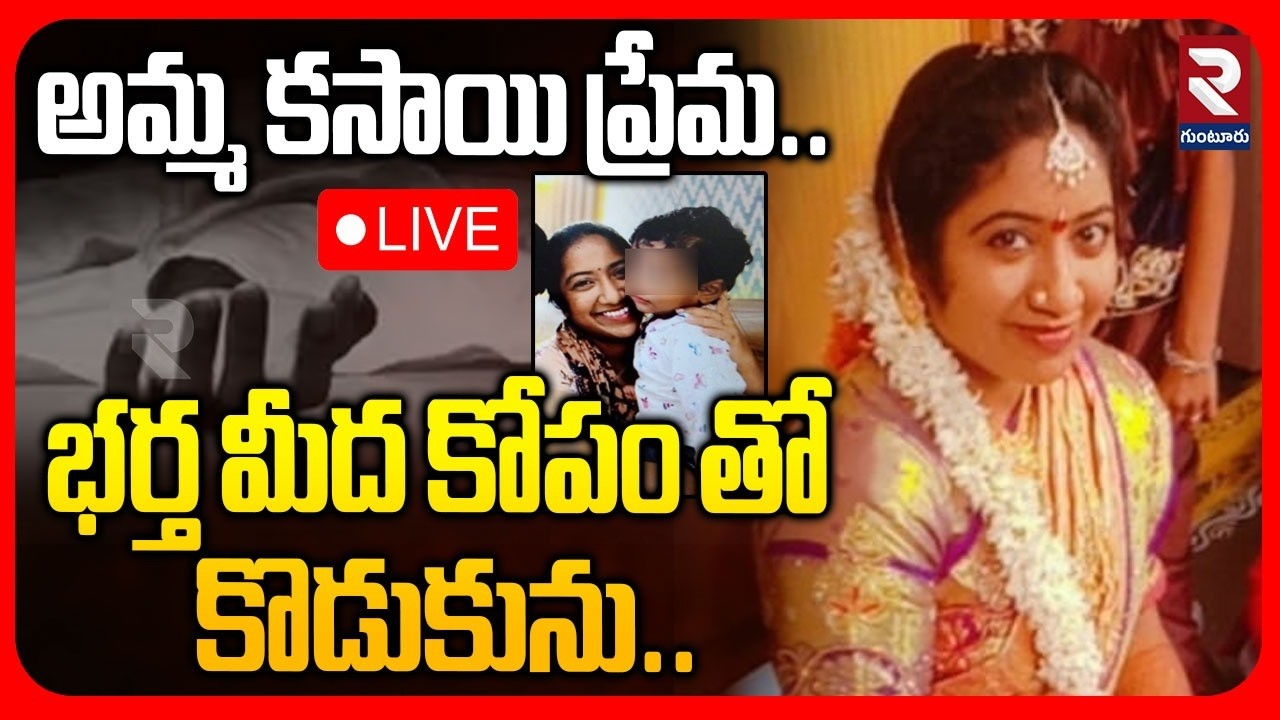 Kakinada Mother Crime🔴LIVE : భర్త మీద కోపం తో కొడును | Kakinada Mother Son Incident | RTV
