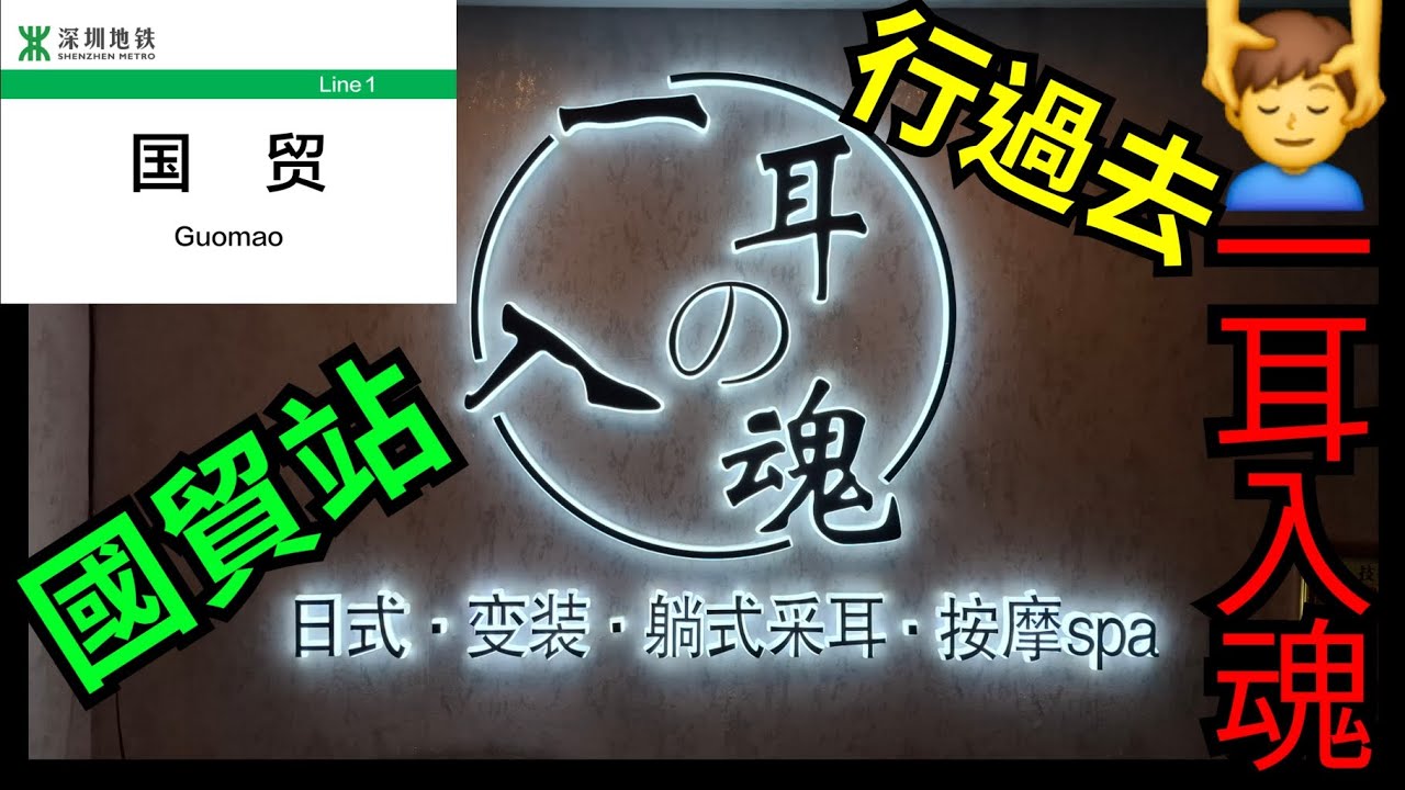 【港式按摩】國貿站 至 一耳入魂｜男士SPA｜躺式採耳｜抓龍筋｜海燕同創匯｜羅湖國貿｜深圳好去處