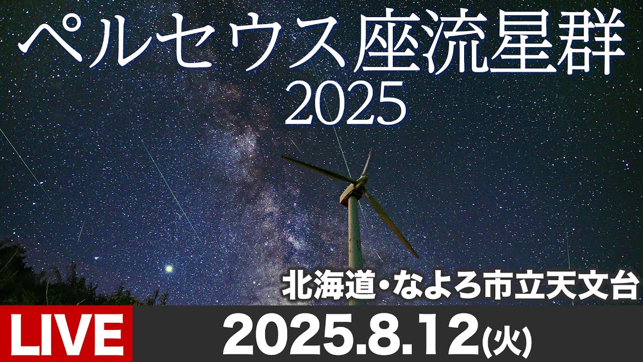 【天体ライブ】ペルセウス座流星群2025 三大流星群の一つがピーク／北海道なよろ市立天文台きたすばるより 2025年8月12日(火) Perseid meteor shower 2025