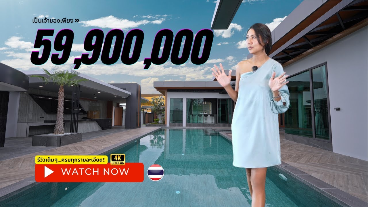 บ้านเดี่ยวหลังใหญ่อลังการ 6 นอน 7 น้ำ สระว่ายน้ำส่วนตัว | เพิร์ล พร๊อพเพอร์ตี้ พัทยา รีวิว ตอนที่.64