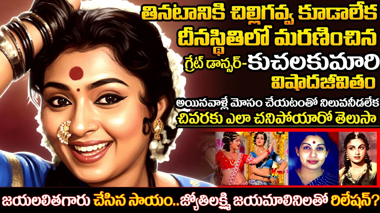 The Tragic Life of Dance Queen T. D. Kusalakumari | Forgotten Star’s Untold Story